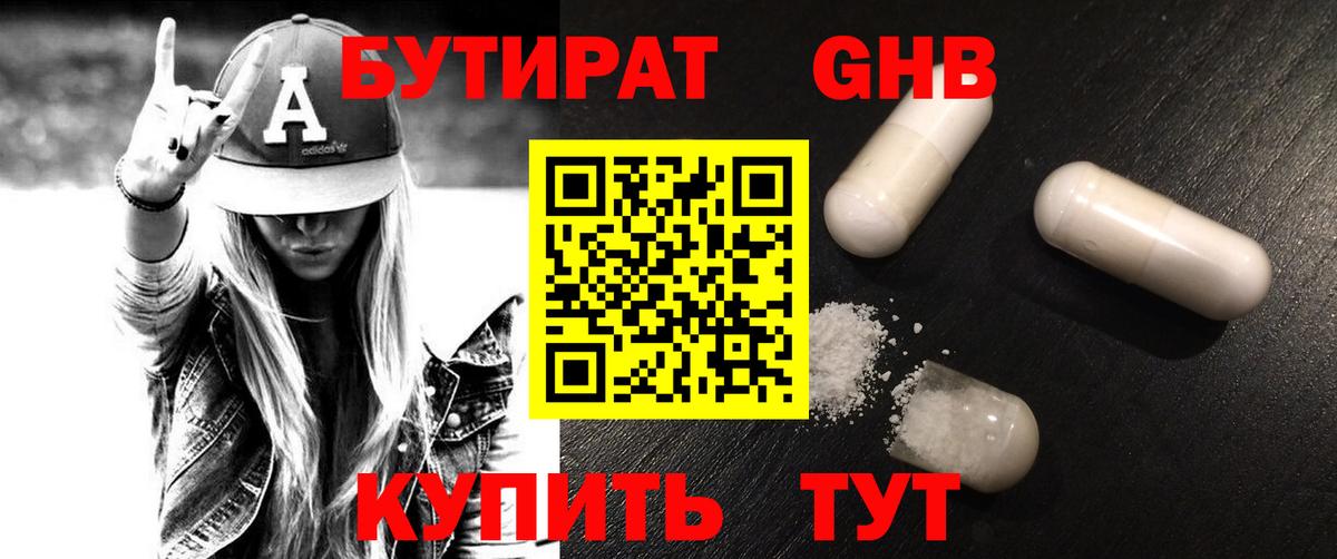БУТИРАТ 1.4BDO  Вход с VPN  Железноводск 